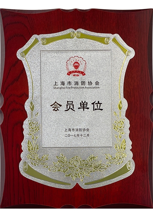 上海消防协会会员单位
