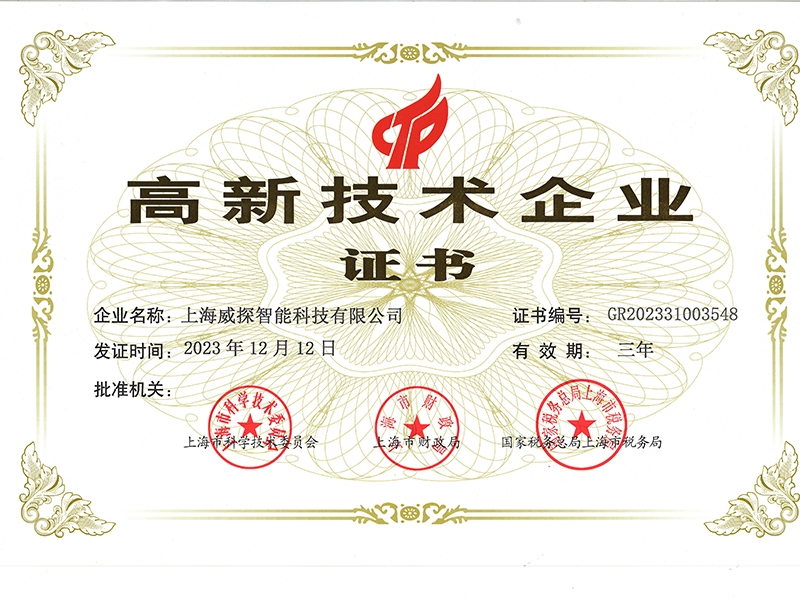 高新技术企业