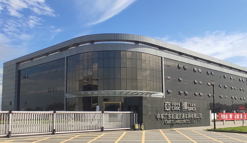 中车广东轨道交通车辆有限公司