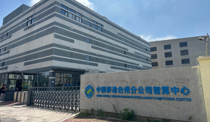 中国移动台州分公司智算中心
