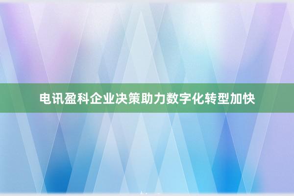 电讯盈科企业决策助力数字化转型加快