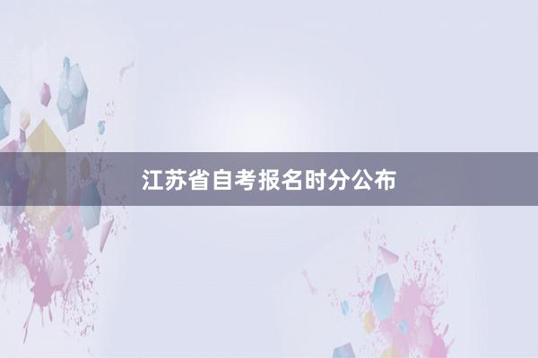 江苏省自考报名时分公布