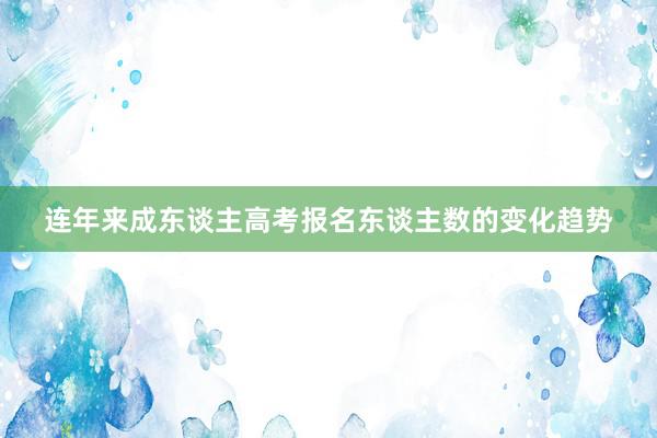 连年来成东谈主高考报名东谈主数的变化趋势