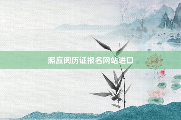 照应阅历证报名网站进口