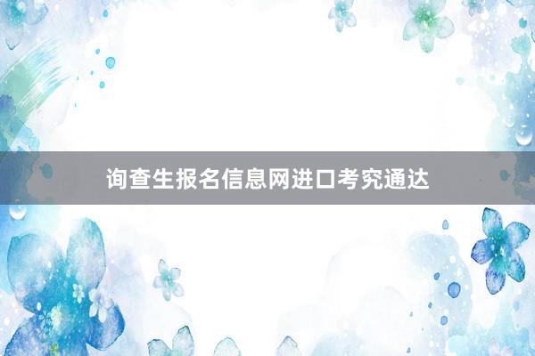 询查生报名信息网进口考究通达
