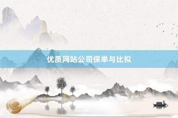 优质网站公司保举与比拟