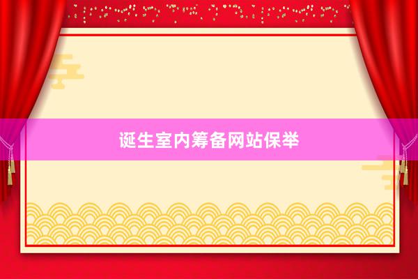 诞生室内筹备网站保举